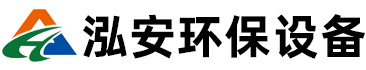 临沂泓安环保设备有限公司